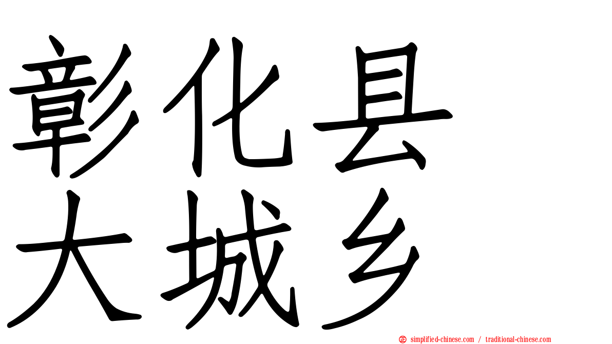 彰化县　大城乡
